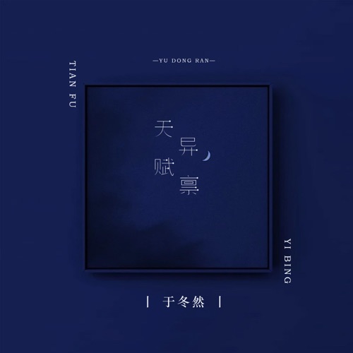 天赋异禀 – Single – 于冬然-无损音乐