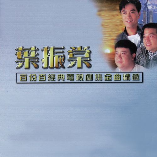 叶振棠 百份百经典电视剧集金曲精选-无损音乐/蓝光演唱会