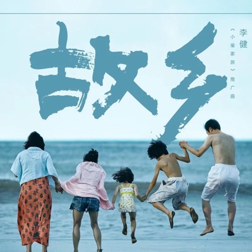 故乡(《小偷家族》电影推广曲) – Single – 李健-无损音乐