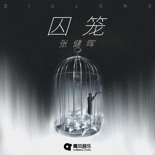 QIU LONG – Single – 张健晖-无损音乐