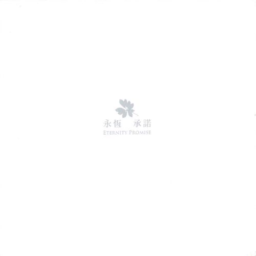 黄韵玲 永恒.承诺-无损音乐/蓝光演唱会
