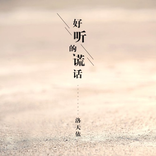好听的谎话 – Single – 洛天依-无损音乐