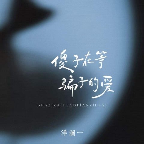 洋澜一 《傻子在等骗子的爱 – 洋澜一》 Hi-Res无损专辑 [FLAC 分轨]-无损音乐