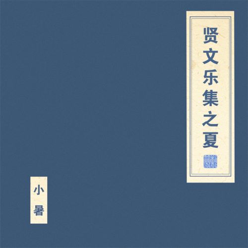 窦唯 & 朝简 贤文乐集之夏-无损音乐/蓝光演唱会