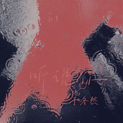 听说你 – Single – 于冬然-无损音乐