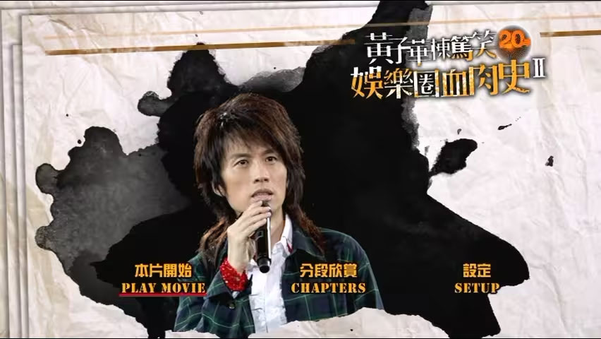 黄子华楝笃笑20年 《娱乐圈血肉史II 香港版》 2011 演唱会 [DVD ISO 7.84GB]