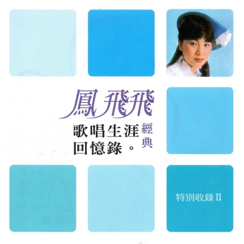 凤飞飞 歌唱生涯回忆录 特别收录2 – 凤飞飞-无损音乐