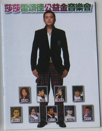 雷颂德 《群星 – 莎莎雷颂德公益金音乐会》 2006 演唱会 [DVD-ISO]-无损音乐/蓝光演唱会