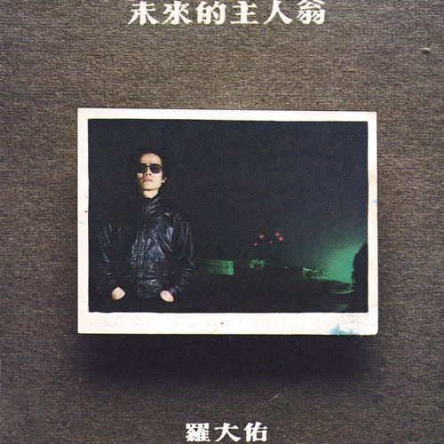 未来的主人翁 – 罗大佑-无损音乐