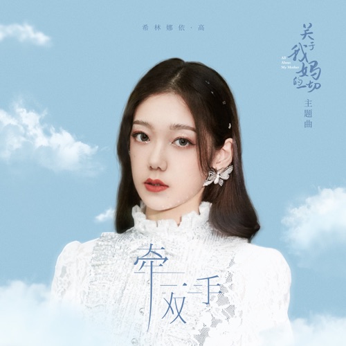 牵一双手 (电影《关于我妈的一切》主题曲) – Single – 希林娜依高-无损音乐