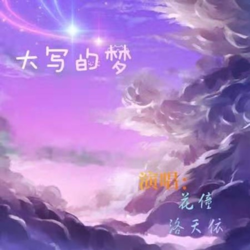 大写的梦 – Single – 洛天依 & 花僮-无损音乐