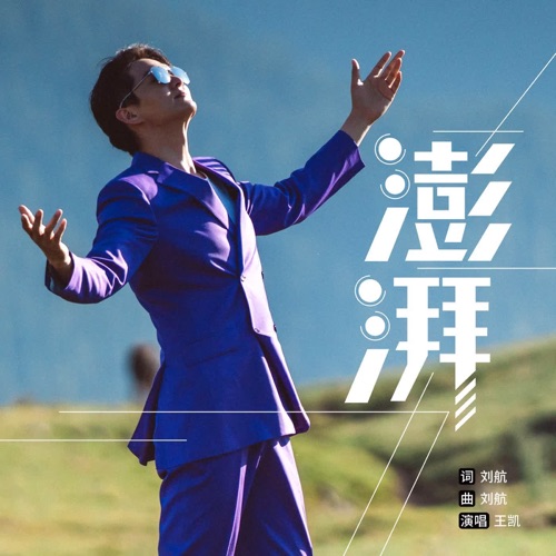 澎湃 – Single – 王凯-无损音乐