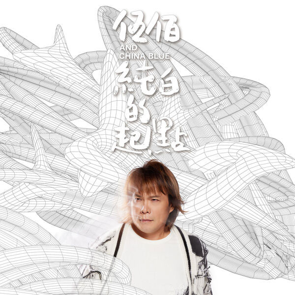 伍佰 & China Blue 《纯白的起点》 2023 Hi-Res无损专辑 [Hi-Res Flac 929MB]-无损音乐/蓝光演唱会