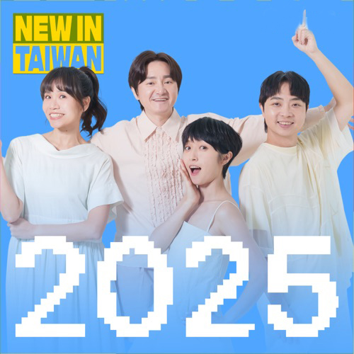 来自台湾：2025 年度最佳 – 群星-无损音乐