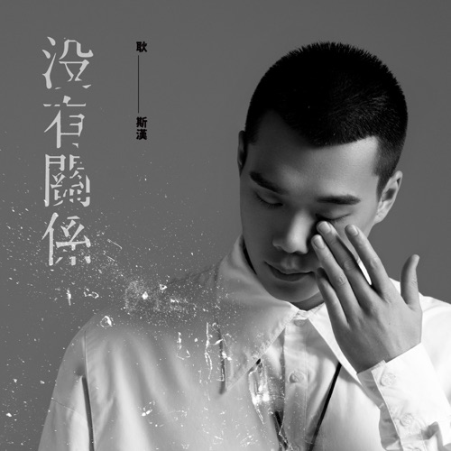没有关系 – Single – 耿斯汉-无损音乐