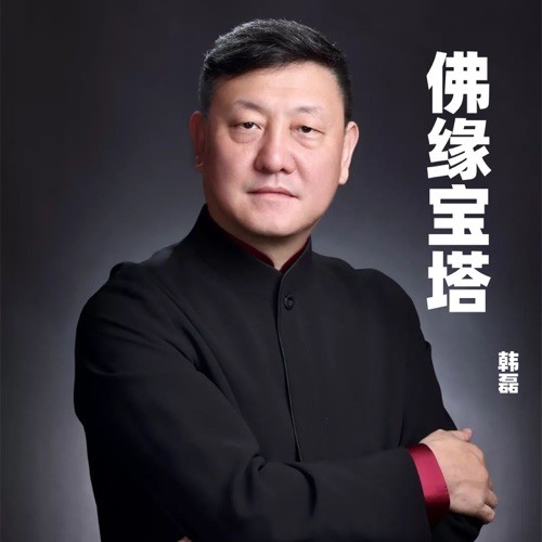 佛缘宝塔 – Single – 韩磊-无损音乐