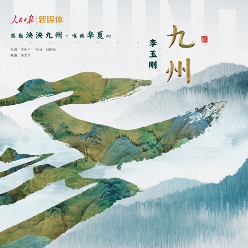 九州 – Single – 李玉刚-无损音乐