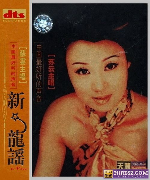 FLAC5.1中国最好听的声音 《苏云》》 Hi-Res无损专辑 [新龙谣(第一卷]-无损音乐