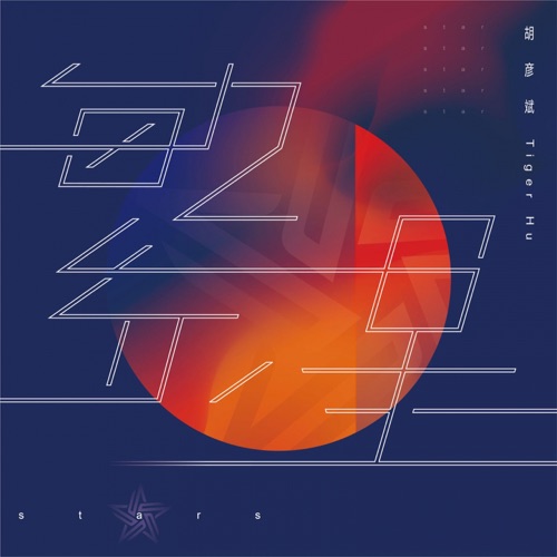繁星 – Single – 胡彦斌-无损音乐