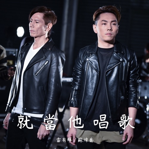 就当他唱歌 – Single – 雷有辉 & 苏炜乔-无损音乐