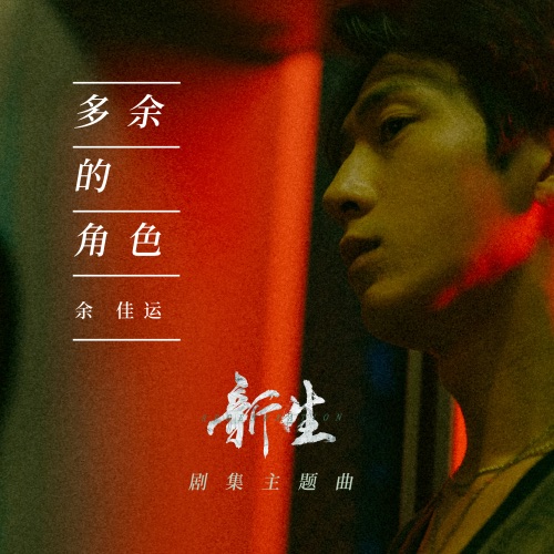 多余的角色(剧集《新生》主题曲) – Single – 余佳运-无损音乐