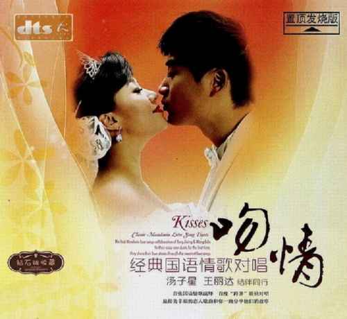 吻情 – 汤子星VS王丽达 [6.1声道]-无损音乐