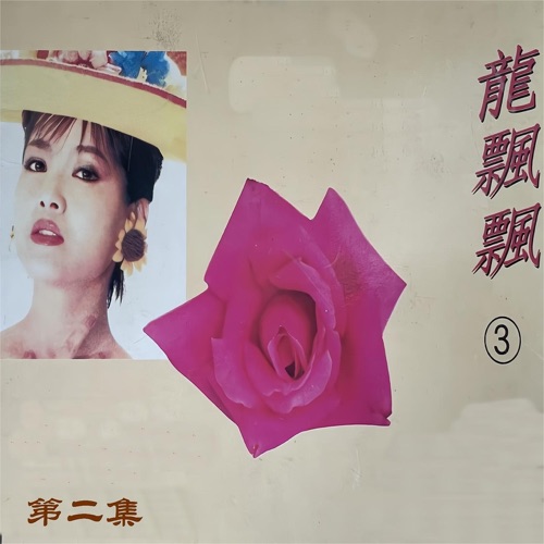 龙飘飘(3)第二集 – 龙飘飘-无损音乐