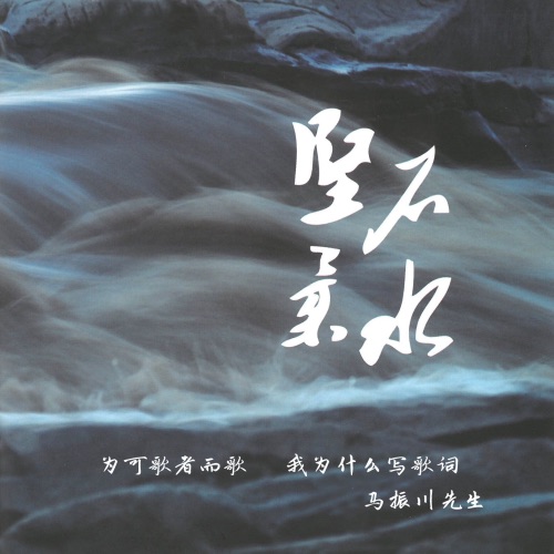 坚石柔水 – EP – 王宏伟, 中国首都警官合唱团, 谭晶 & 廖昌永-无损音乐