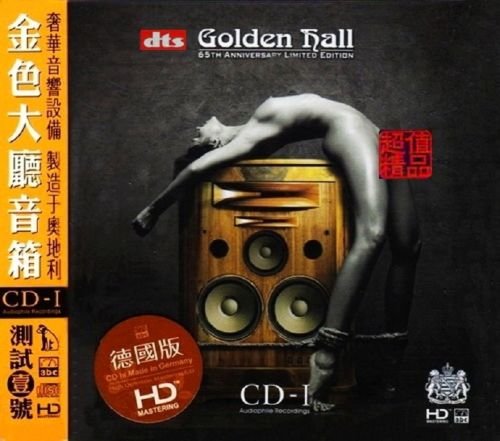 金色大厅音箱测试·壹号 – 群星 [6.1声道]-无损音乐