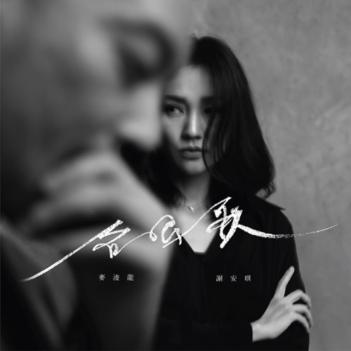 合唱歌 – Single – 麦浚龙 & 谢安琪-无损音乐/蓝光演唱会