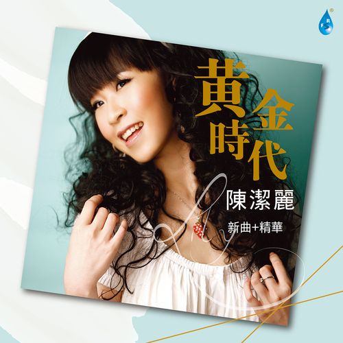 陈洁丽 《黄金时代 – 陈洁丽》 Hi-Res无损专辑 [FLAC 分轨]-无损音乐