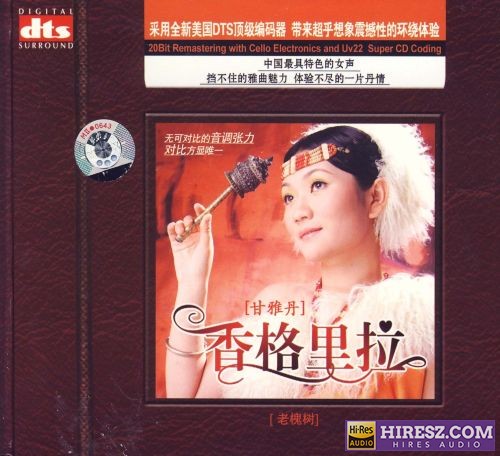 《FLAC5.1 挡不住的雅曲魅力 甘雅丹》 Hi-Res无损专辑 [香格里拉]-无损音乐