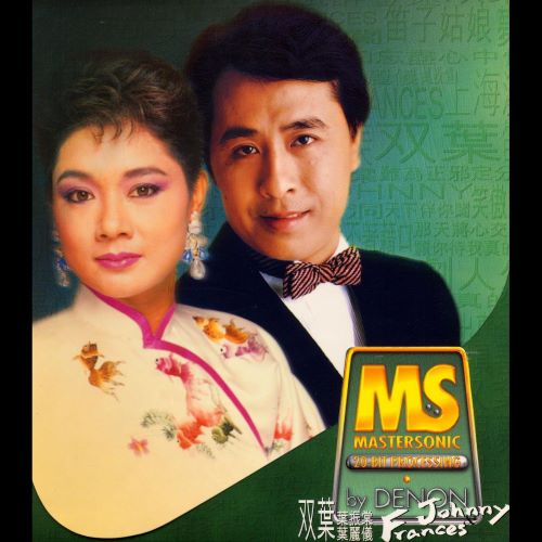 叶振棠 & 叶丽仪 Denon Mastersonic_ 雙葉 – 葉麗儀&葉振棠-无损音乐/蓝光演唱会