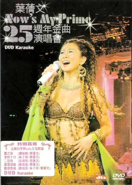 叶倩文 《Now’sMyPrime25周年金曲演唱会港版》 2004 演唱会 [2DVD9 14.6G]-无损音乐/蓝光演唱会