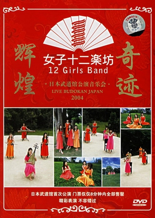女子十二乐坊 《日本武道馆演唱会》 2004 演唱会 [DVD ISO 6.92GB]-无损音乐/蓝光演唱会