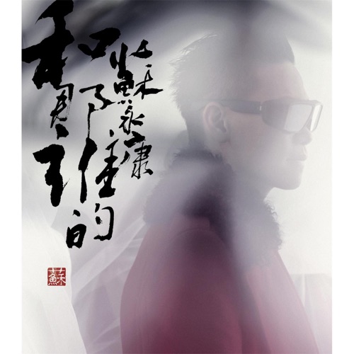 和那谁的 – 苏永康-无损音乐/蓝光演唱会