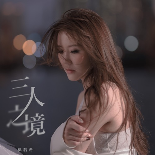 三人之境 – Single – 吴若希-无损音乐