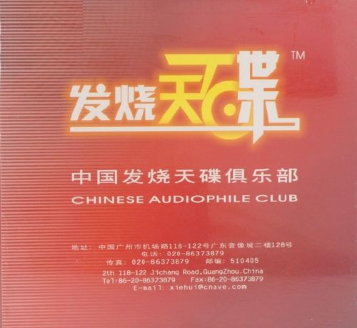 专用试音碟《发烧天碟》 – 英格玛布仁巴雅尔 [6.1声道]-无损音乐