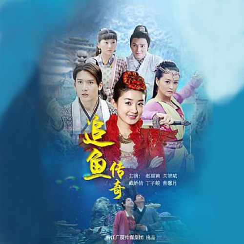 《追鱼传奇》电视剧原声带 – Single – 关智斌 & 香香-无损音乐/蓝光演唱会