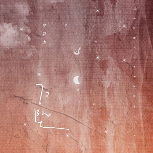 罗森涛单曲合辑-无损音乐