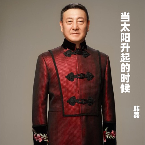 当太阳升起的时候 – Single – 韩磊-无损音乐