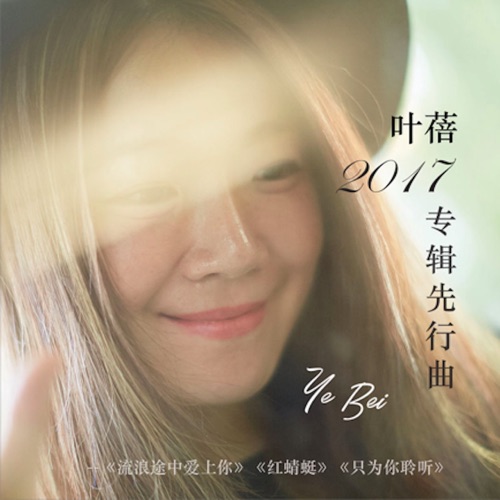 2017专辑先行曲 – Single – 叶蓓-无损音乐