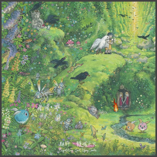 期许·静灭之火 – Single – 刺猬-无损音乐
