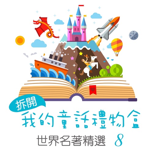 Open My Fairy Tale Gift Box: World Famous Collection, Vol. 8 – 贵族乐团-无损音乐