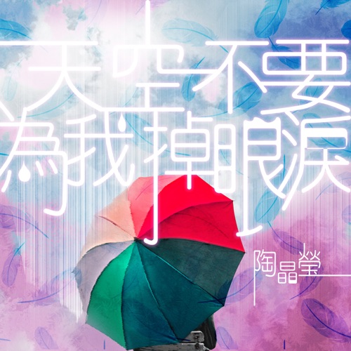 天空不要为我掉眼泪 – 陶晶莹-无损音乐