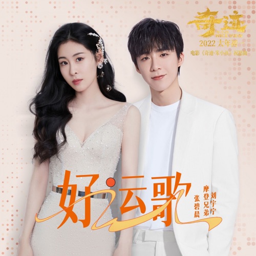 好运歌 (《奇迹·笨小孩》电影祝愿曲) – Single – 张碧晨 & 刘宇宁-无损音乐