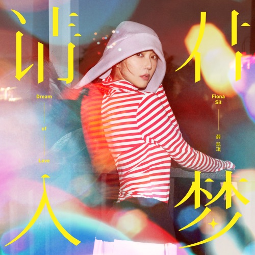请君入梦 – EP – 薛凯琪-无损音乐