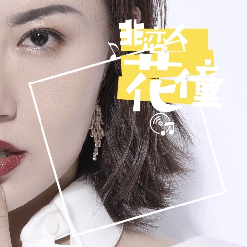 非恋人 – Single – 花僮-无损音乐