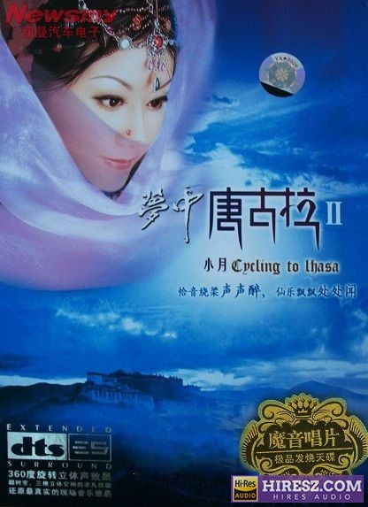 《FLAC5.1 余音绕梁声声醉 小月》 Hi-Res无损专辑 [梦中唐古拉Ⅱ]-无损音乐