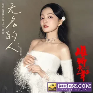 无名的人 (电影《雄狮少年2》主题曲_片尾曲) – Single – 张韶涵-无损音乐